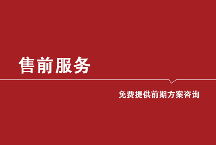 全彩LED显示屏售前服务