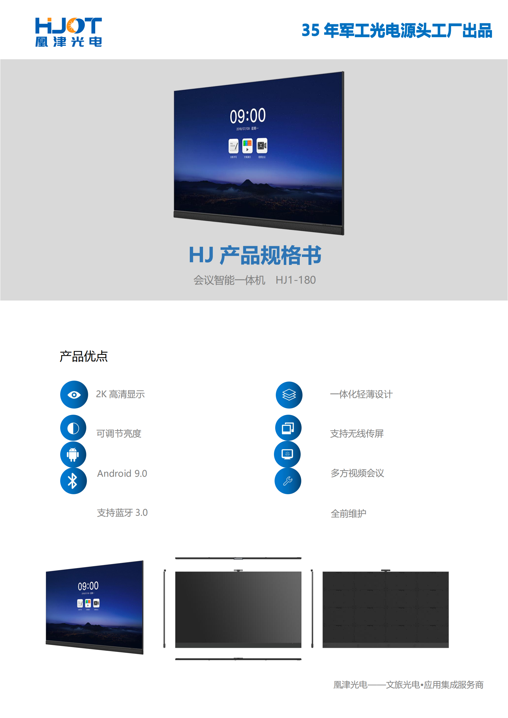 180寸LED會議一體機規格-凰津光電