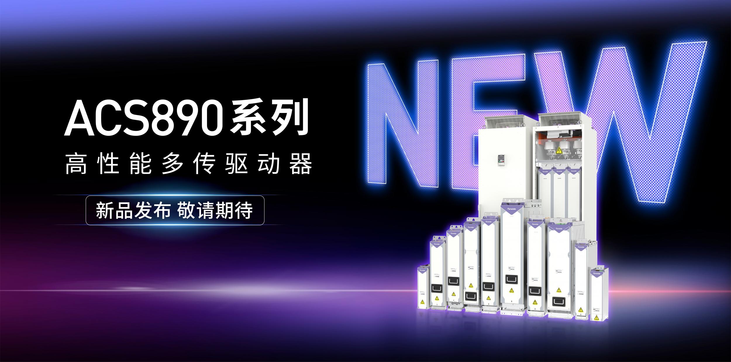ACS890系列 高性能多传驱动器