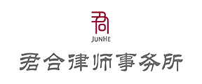 君合律师事务所