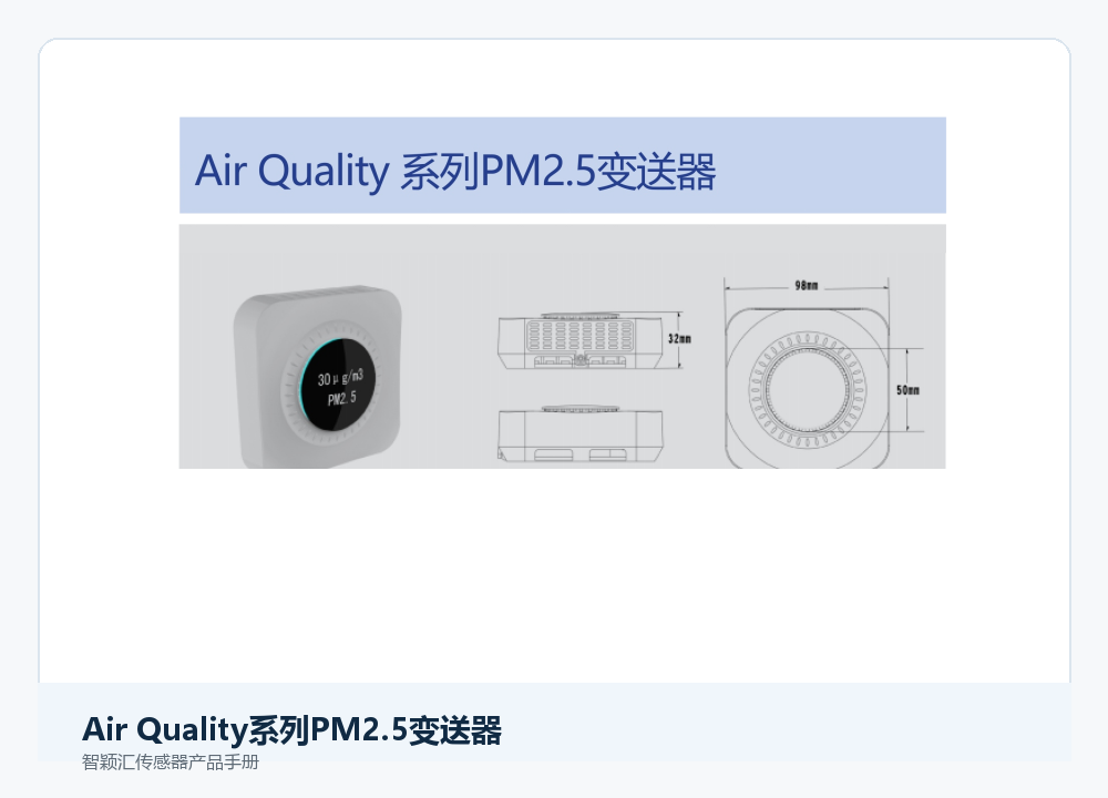 智颖汇Air Quality系列PM2.5变送器产品展示图