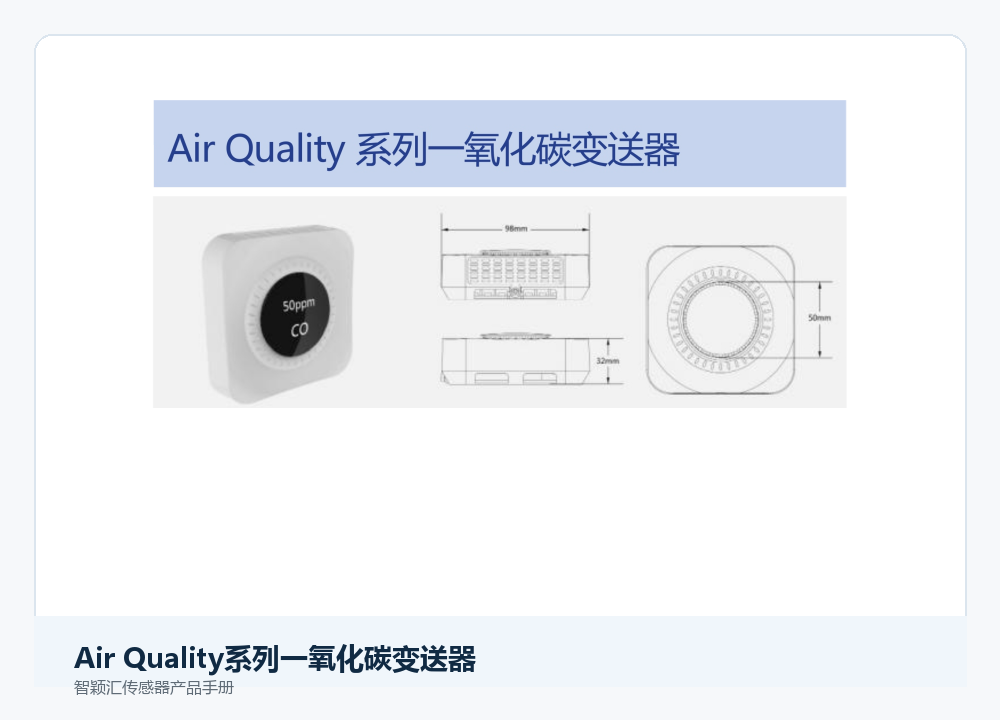 智颖汇Air Quality系列一氧化碳变送器产品展示图