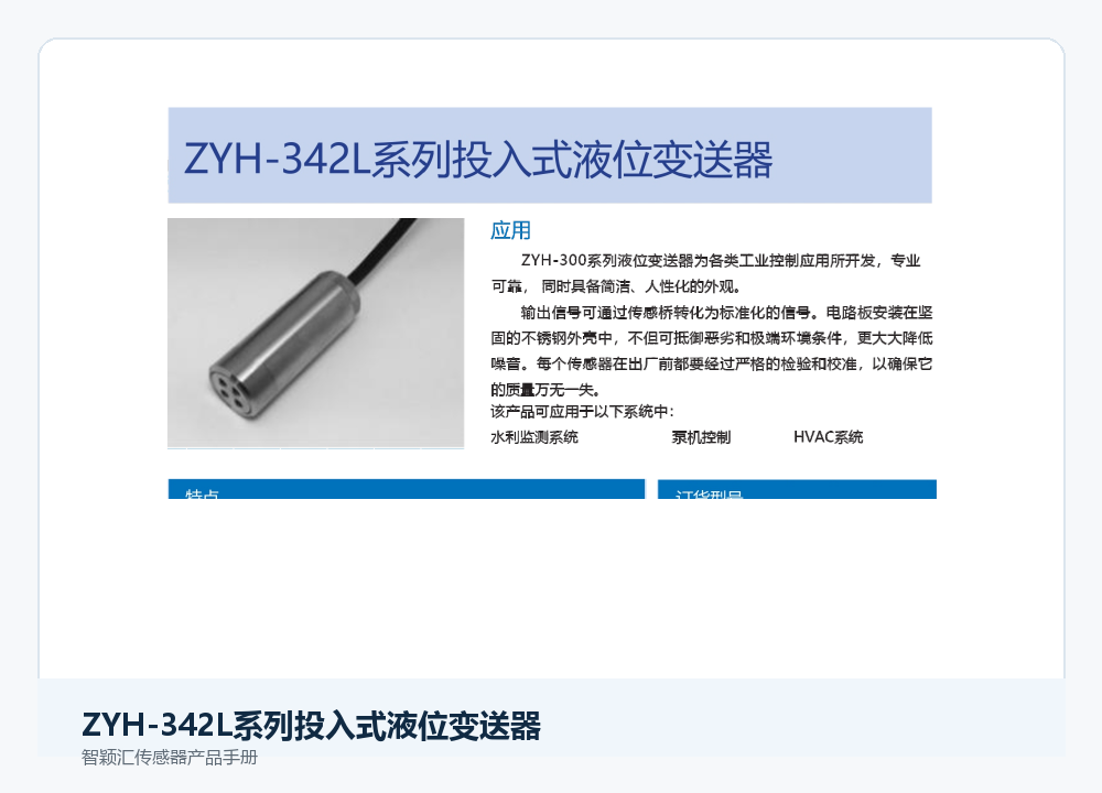 智颖汇ZYH-342L系列投入式液位变送器产品展示图