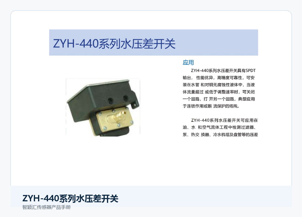 智颖汇ZYH-440系列水压差开关产品展示图